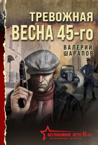 Шарапов В.Г.. Тревожная весна 45-го