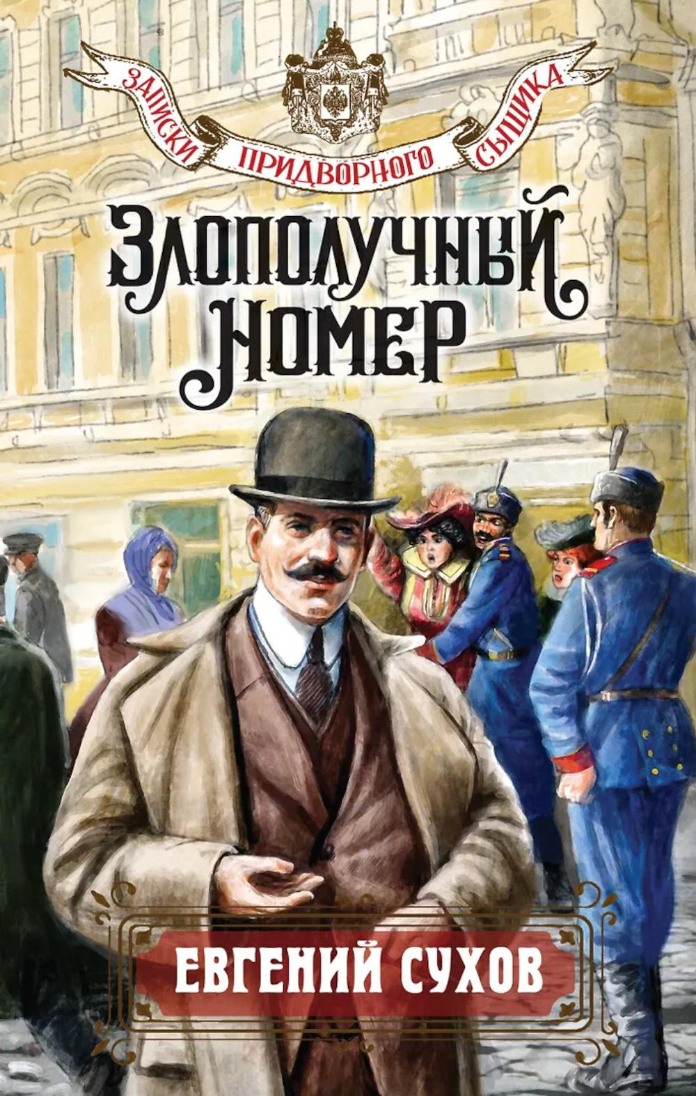 Злополучный номер. Сухов Е.