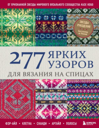 277 ярких узоров для вязания на спицах. Фэр-айл, клетка, сканди, аргайл, полосы. Кобо К.