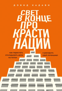 Кадави Д.. Свет в конце прокрастинации. Как перестать откладывать дела на потом и раскрыть свой потенциал