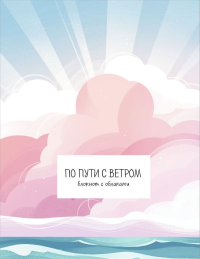 По пути с ветром. Блокнот с облаками