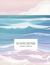 По пути с ветром. Блокнот с волнами