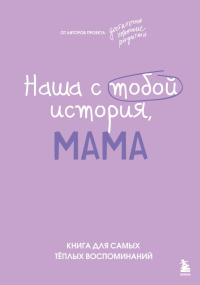 Наша с тобой история, мама. Книга для самых теплых воспоминаний. Шибут Н.В.