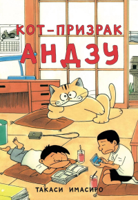 Такаси И.. Кот-призрак Андзу
