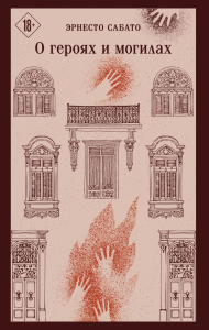 О героях и могилах. Сабато Э.