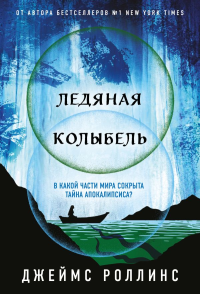 Роллинс Дж.. Ледяная колыбель (Павшая луна #2)