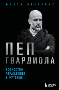 Пеп Гвардиола. Искусство управления в футболе. Перарнау М.