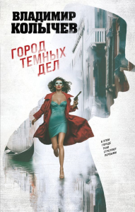 Колычев В.Г.. Город темных дел