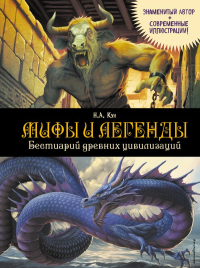 Мифы и легенды. Бестиарий древних цивилизаций (ил. Д. Корси). Кун Н.А.