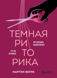 Темная риторика. Как победить манипулятора его же оружием. <не указано>