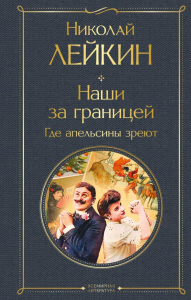 Наши за границей. Где апельсины зреют. Лейкин Н.А.
