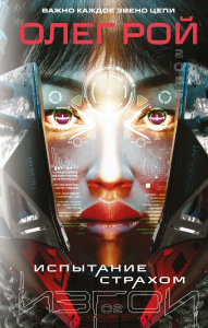 Испытание страхом (Изгои #2). Рой О.