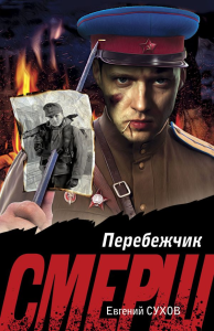 Сухов Е.. Перебежчик