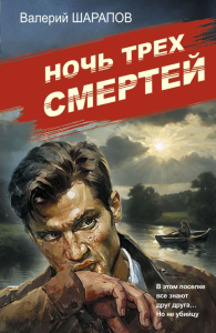 Ночь трех смертей. Шарапов В.Г.