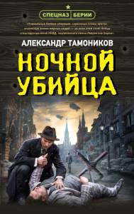 Тамоников А.А.. Ночной убийца