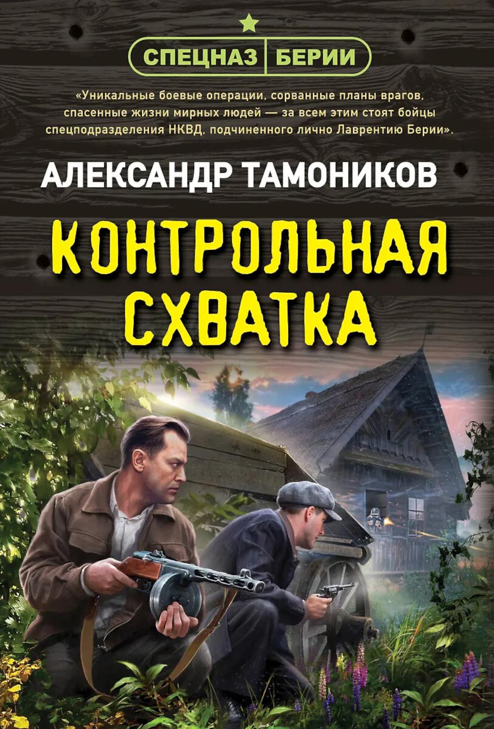 Тамоников А.А.. Контрольная схватка