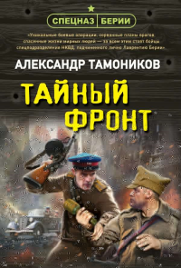 Тамоников А.А.. Тайный фронт