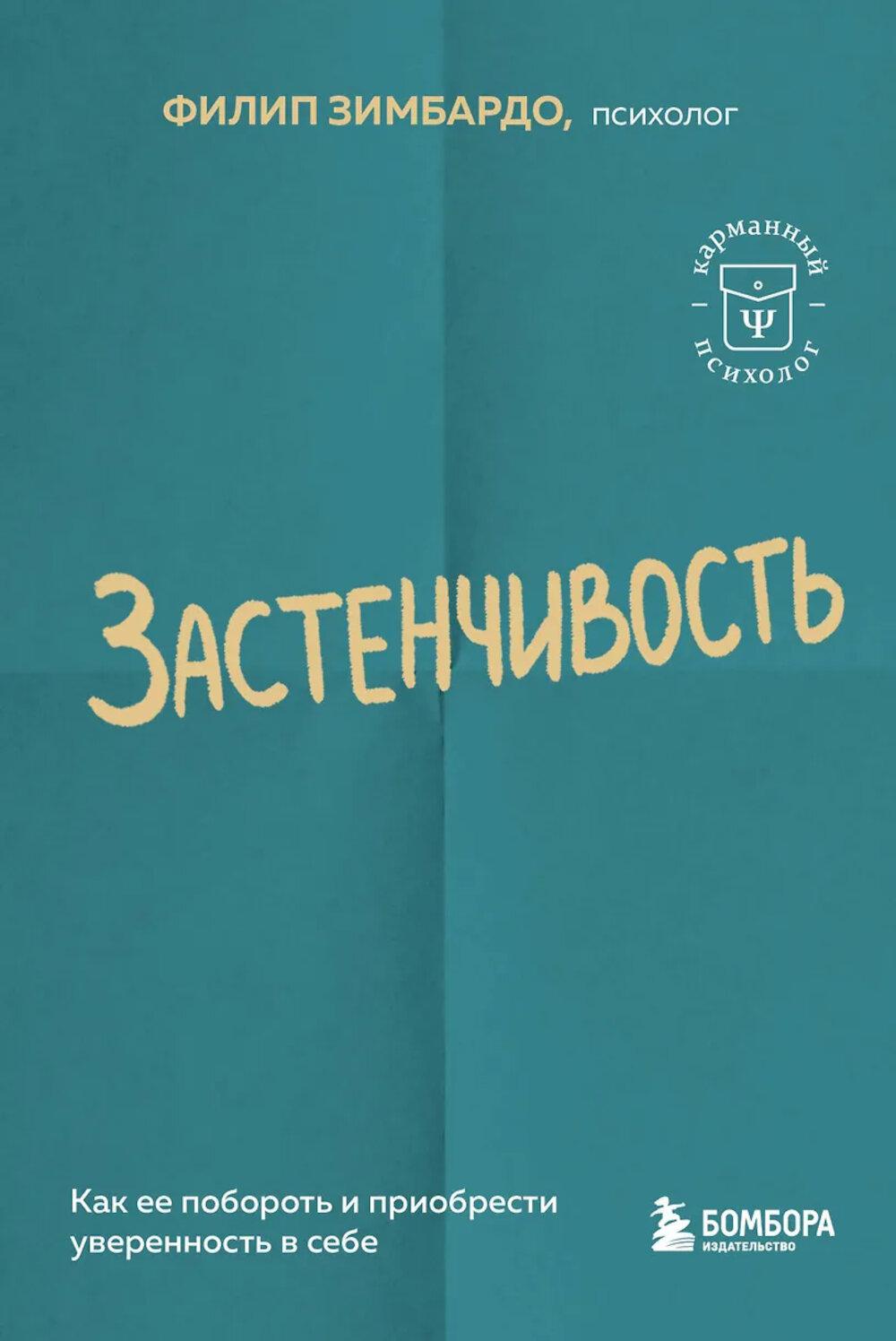 Зимбардо Филип. Застенчивость. Как ее побороть и приобрести уверенность в себе