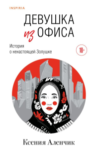 Девушка из офиса. Аленчик К.