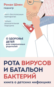 Шиян Р.А.. Рота вирусов и батальон бактерий. Книга о детских инфекциях (мягкая обложка)