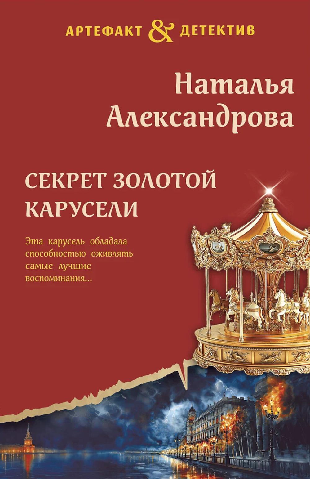 Секрет золотой карусели. Александрова Н.Н.
