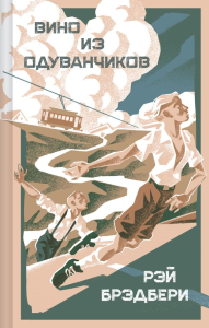 Брэдбери Р.. Вино из одуванчиков