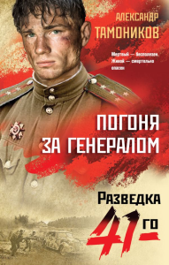 Погоня за генералом. Тамоников А.А.