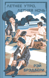Летнее утро, летняя ночь. Брэдбери Р.