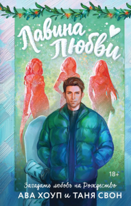 Лавина любви. Хоуп А., Свон Т.