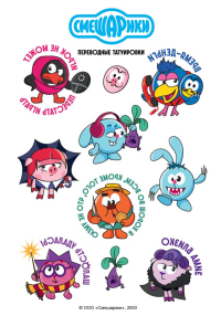 Смешарики. Переводные татуировки. <не указано>