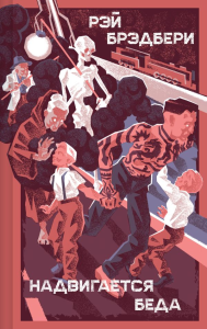 Надвигается беда. Брэдбери Р.