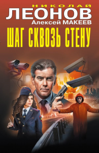 Леонов Н.И., Макеев А.В.. Шаг сквозь стену