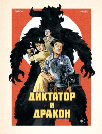 Диктатор и дракон. Похищение автора северокорейской Годзиллы. Тийон Ф.