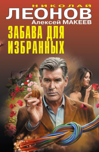 Леонов Н.И., Макеев А.В.. Забава для избранных
