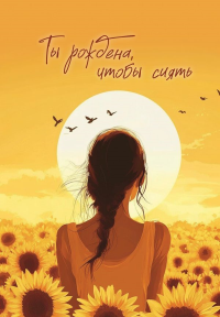 Блокнот в точку. Ты рождена, чтобы сиять (А5, 64 л.)