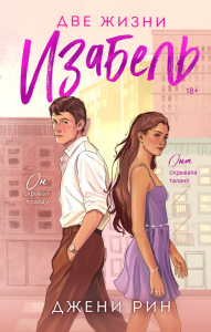 Две жизни Изабель. Рин Д.