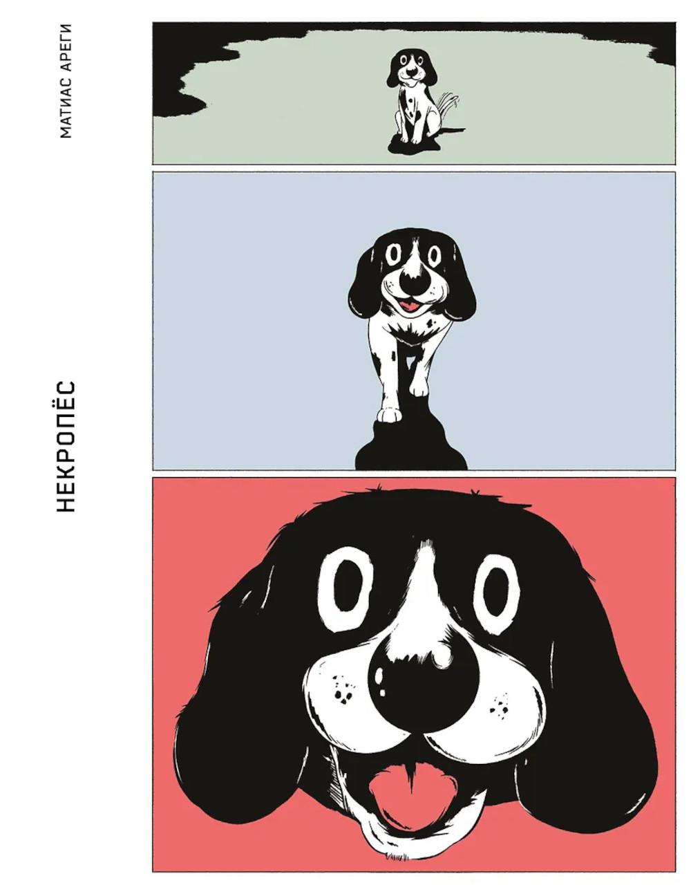 Арегу М.. Некропёс