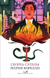 Корелли М.. Скорбь Сатаны