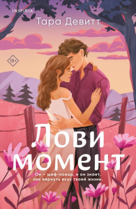 Комплект из 2-х книг (Лови момент + Все сложно). Девитт Т.
