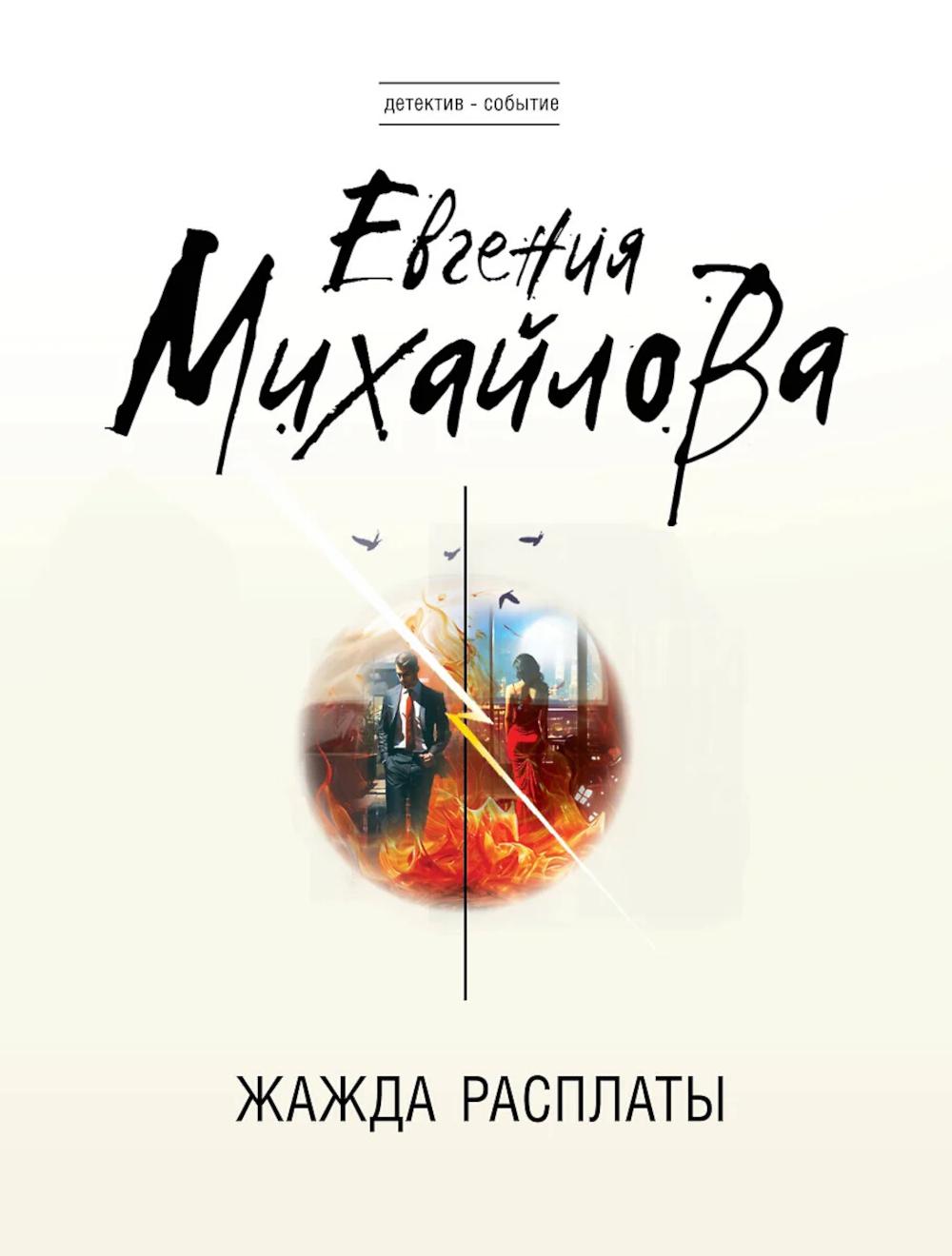 Жажда расплаты. Михайлова Е.