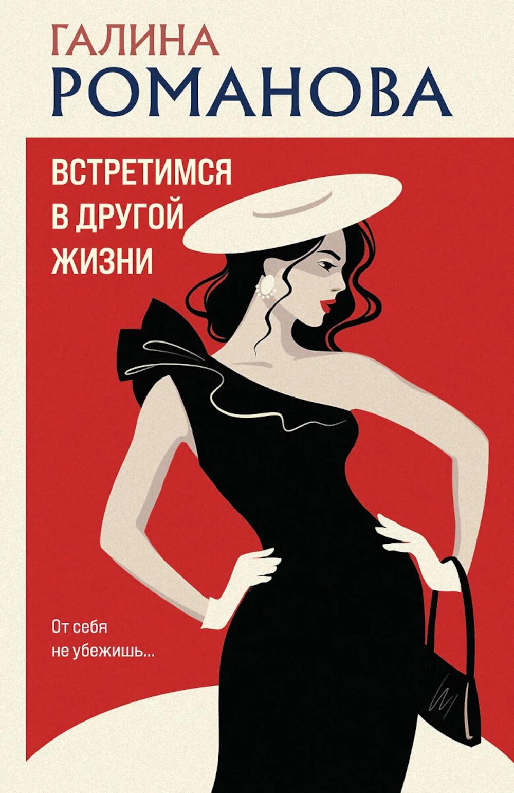 Встретимся в другой жизни. Романова Г.В.