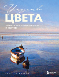 Жираль К.. Искусство цвета. Учимся работать с цветом и светом