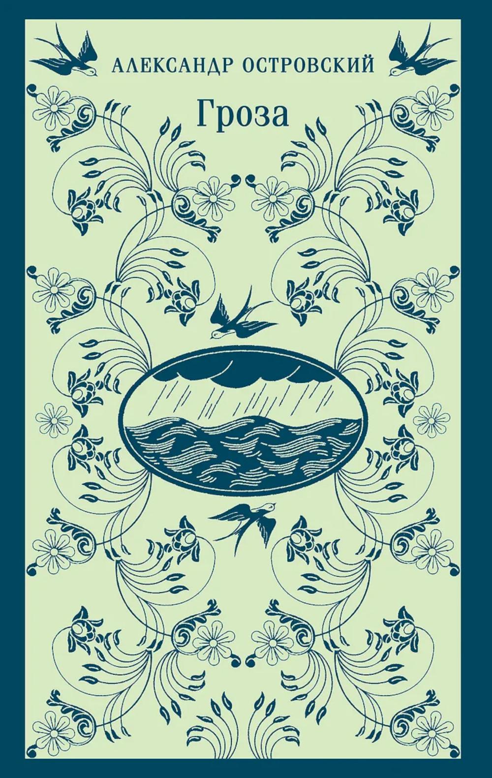 Гроза. Островский А.Н.