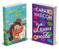 Комплект из 2-х книг (Ранчо одиноких сердец + Химия любви). Уилсон С., Сэйдж Л.