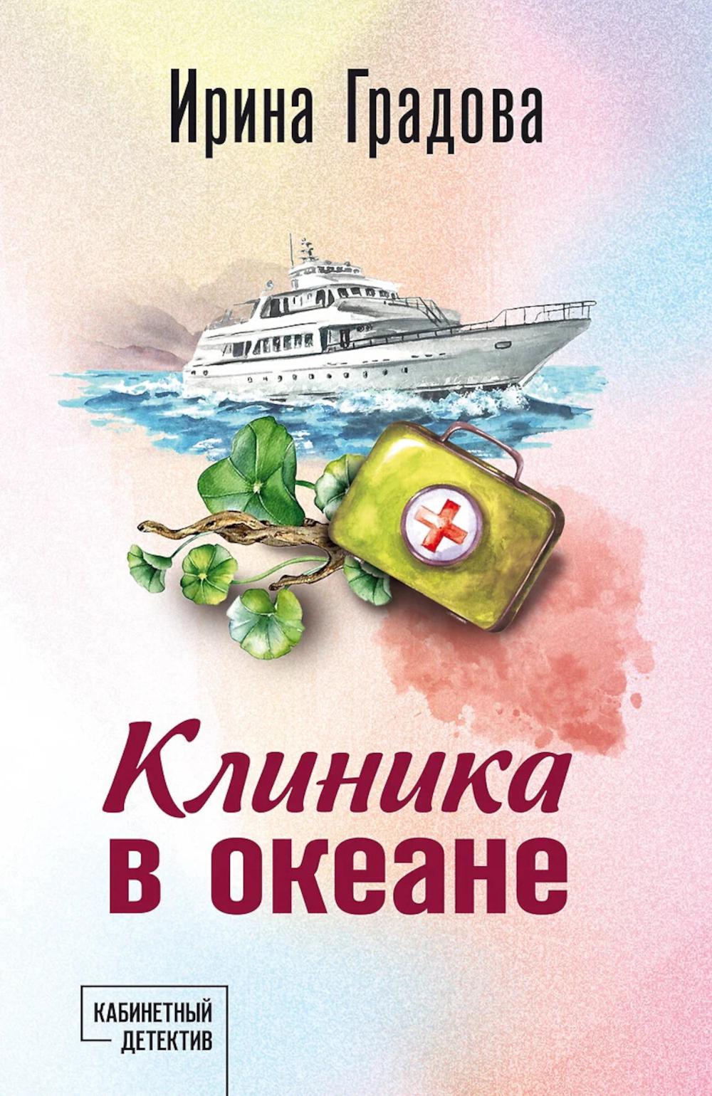 Клиника в океане. Градова И.