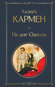На дне Одессы. Кармен Л.О.