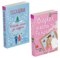 Комплект из 2-х книг (Оставь меня за кадром + Сладкая месть под Рождество). Бейли Т., Элизабет М.