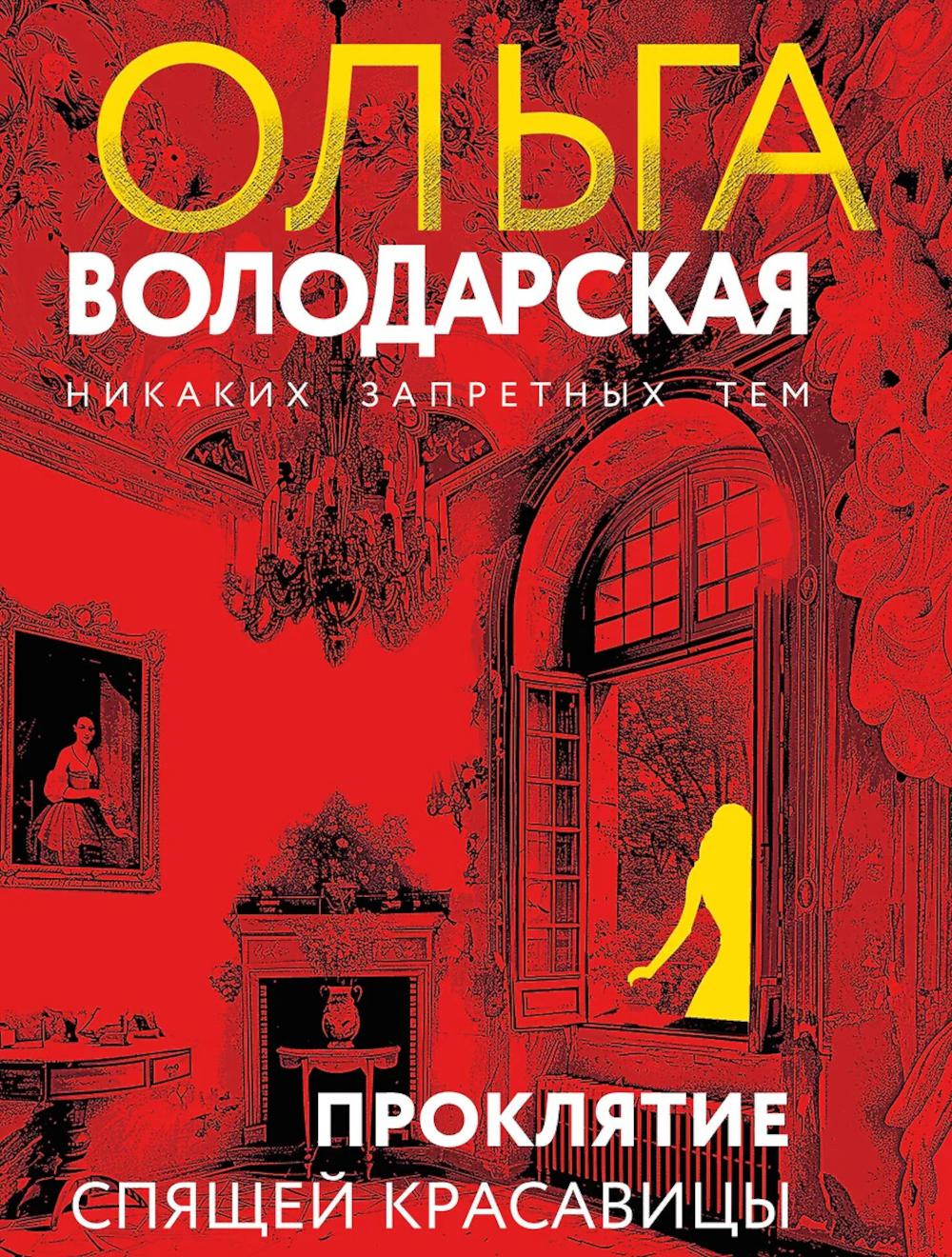 Проклятие Спящей красавицы. Володарская О.