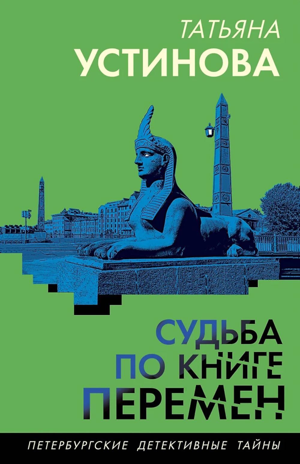 Судьба по книге перемен. Устинова Т.В.