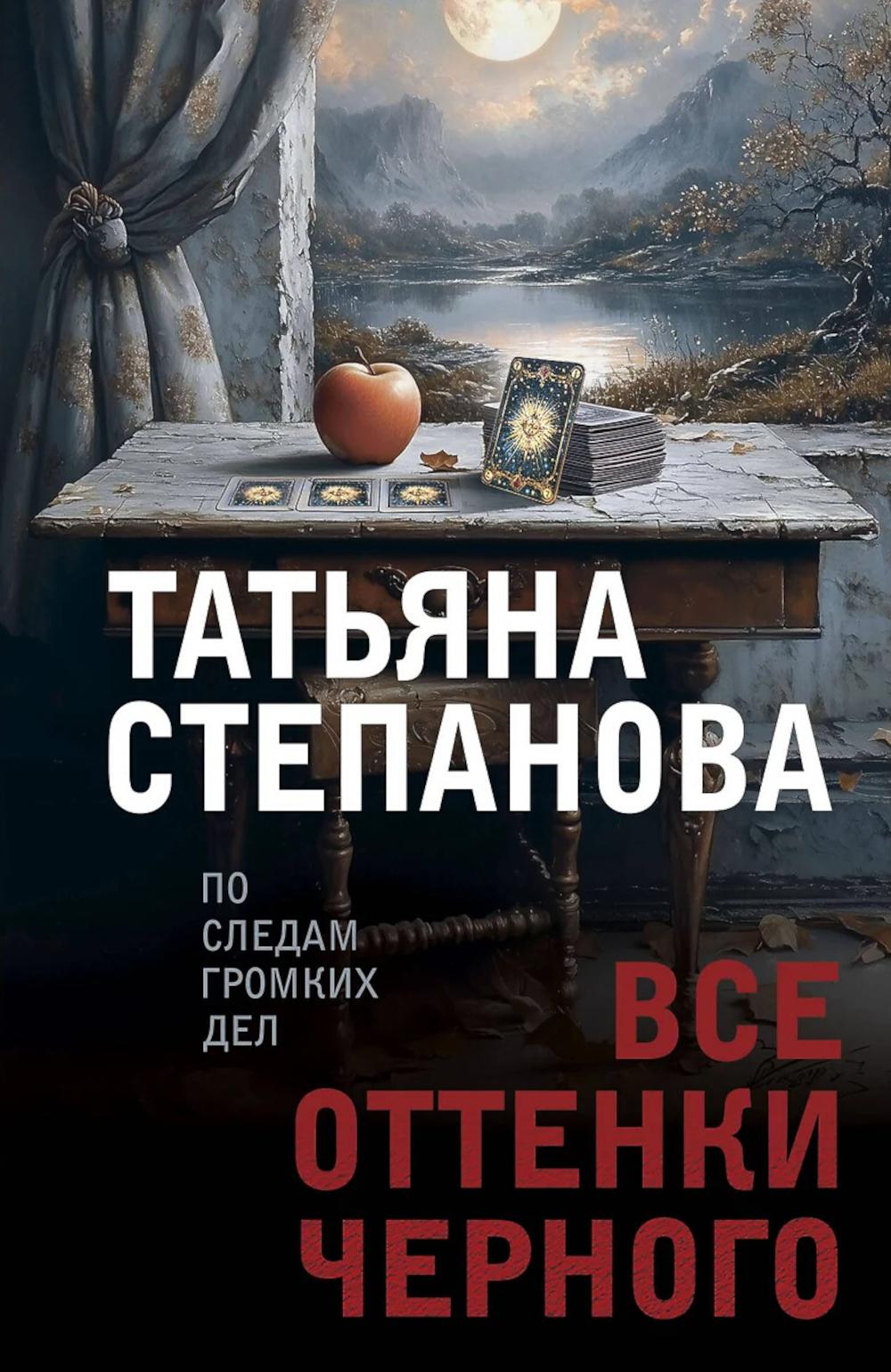 Все оттенки черного. Степанова Т.Ю.